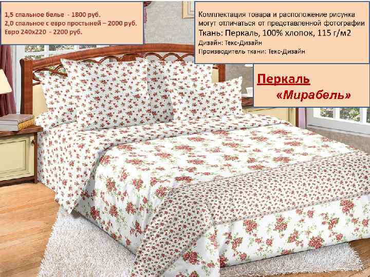 Перкаль «Мирабель» 