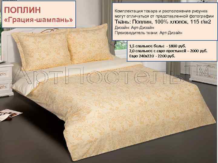 ПОПЛИН «Грация-шампань» Комплектация товара и расположение рисунка могут отличаться от представленной фотографии Ткань: Поплин,