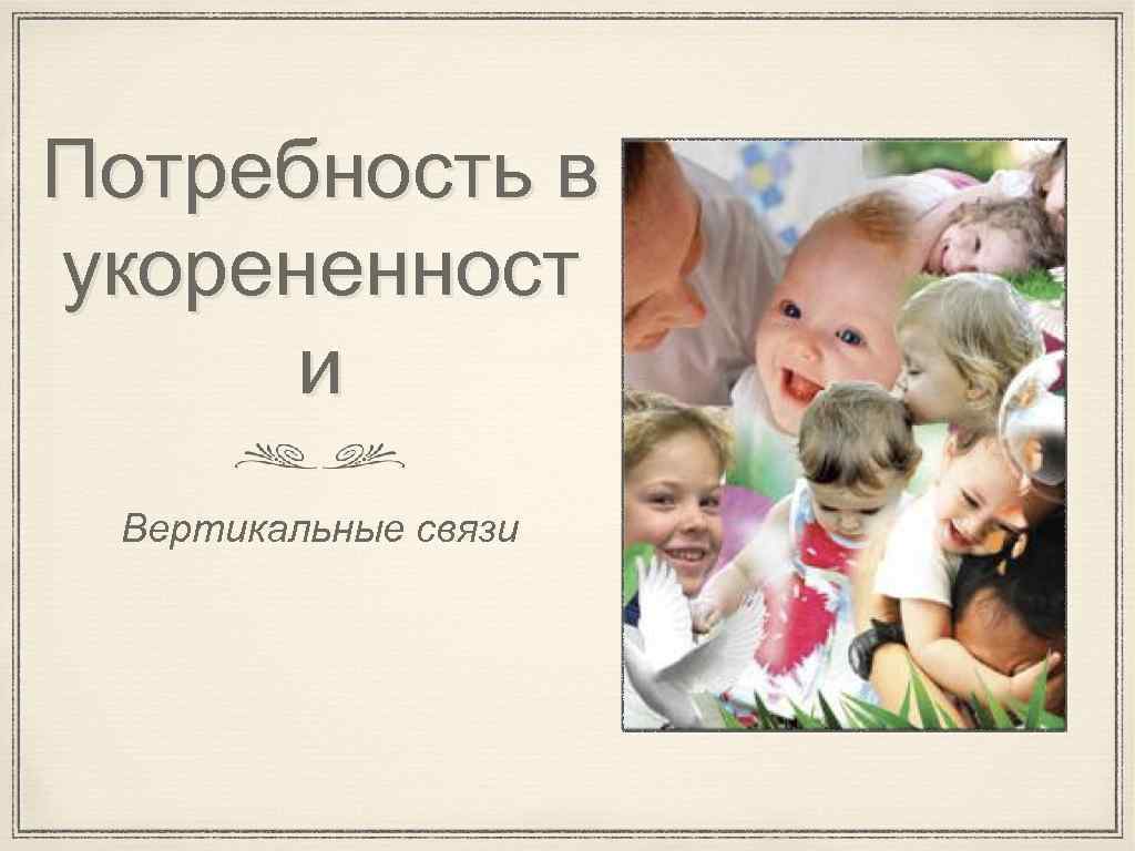 Потребность в укорененност и Вертикальные связи 