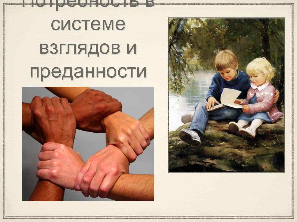 Потребность в системе взглядов и преданности 