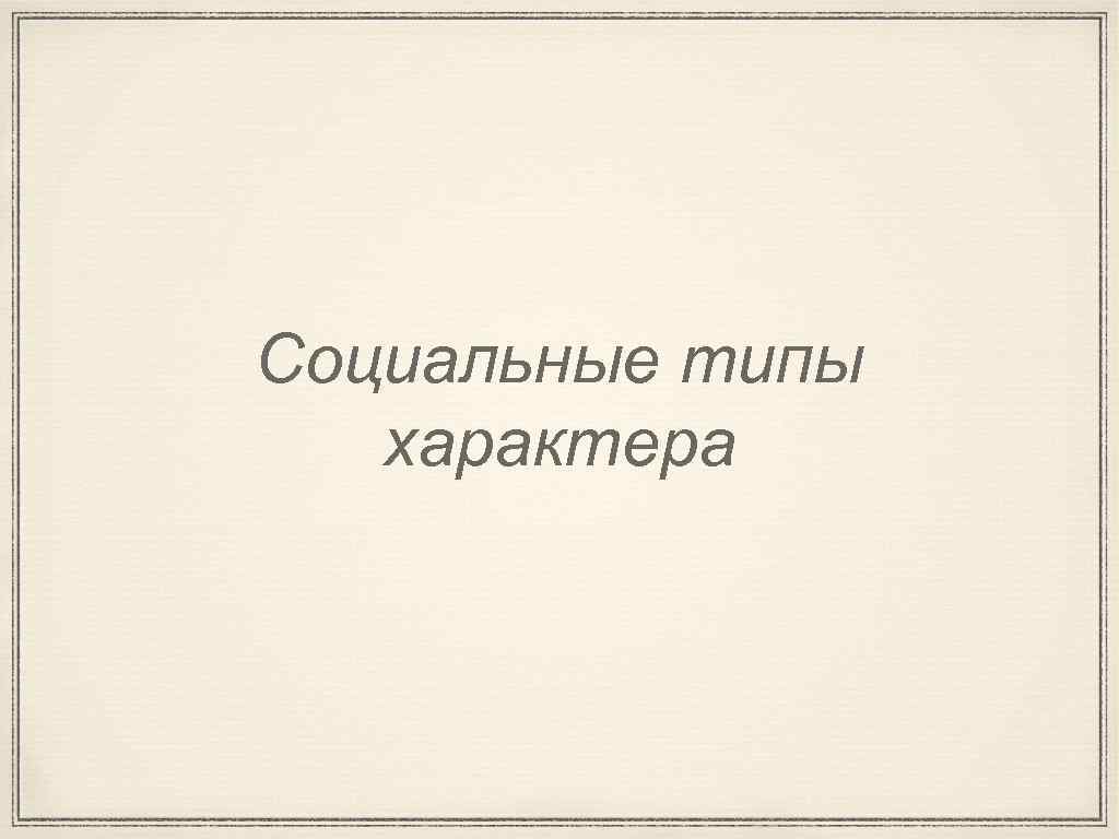 Социальные типы характера 