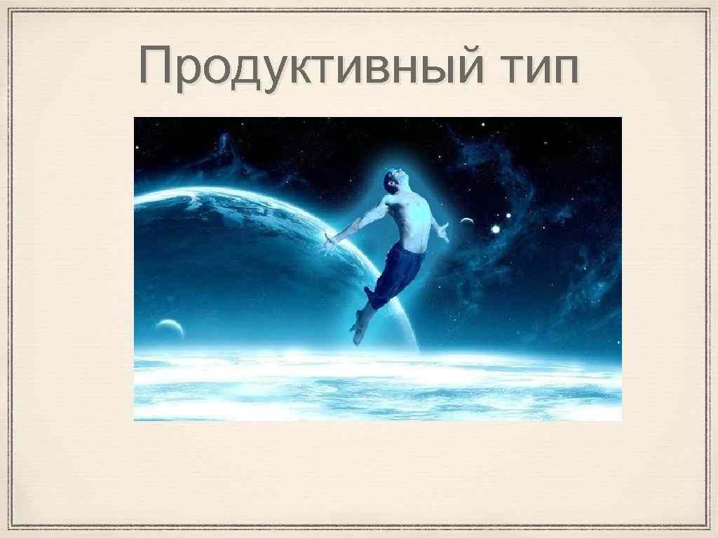 Продуктивный тип 