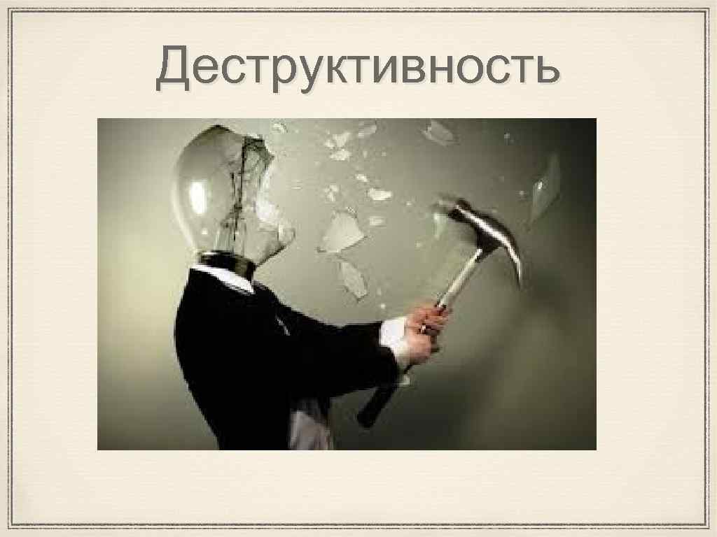 Деструктивность 