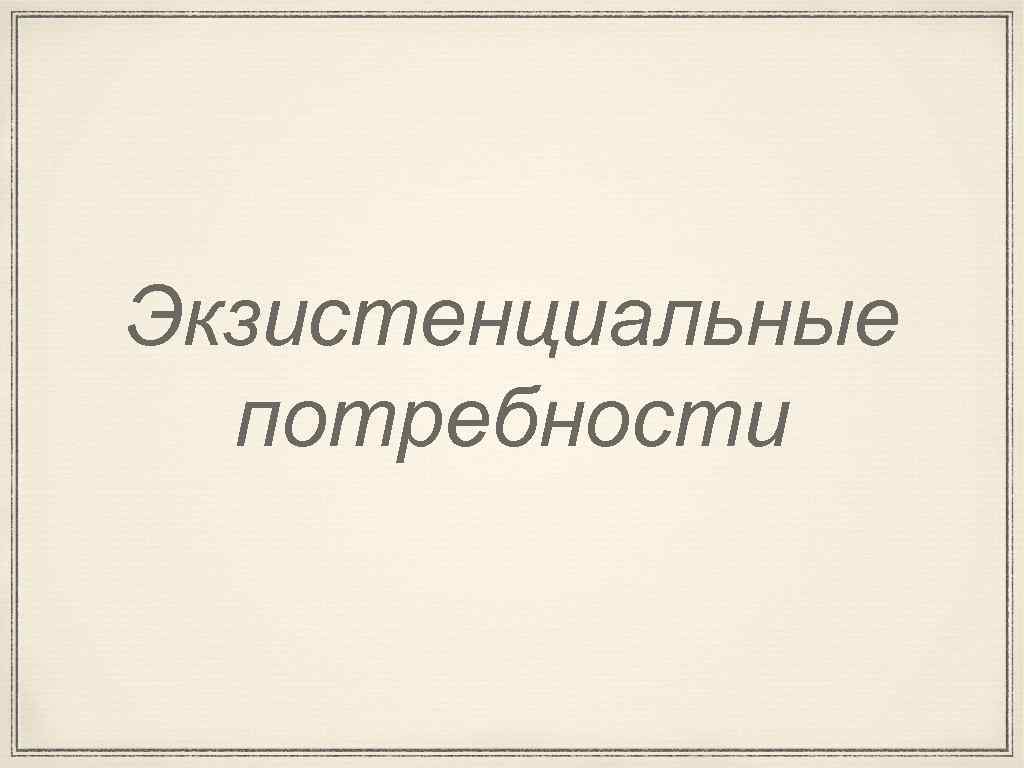 Экзистенциальные потребности 