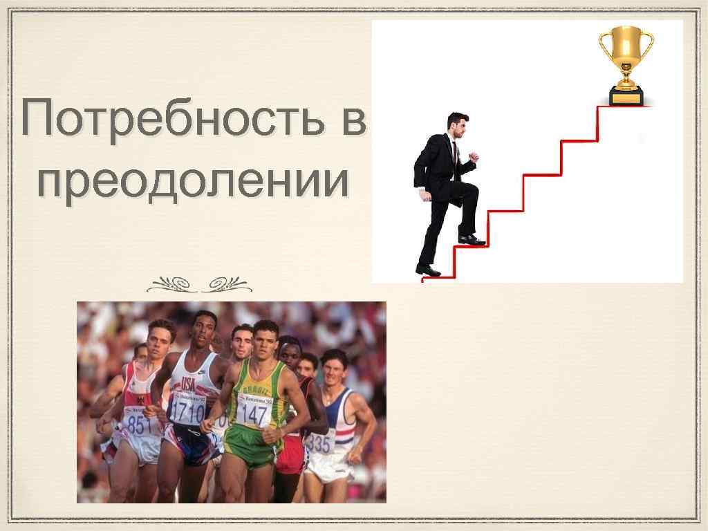 Потребность в преодолении 