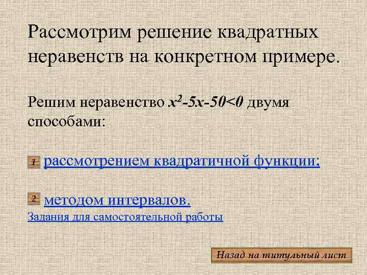 Рассмотрим решение квадратных неравенств на конкретном примере. Решим неравенство x 2 -5 x-50<0 двумя