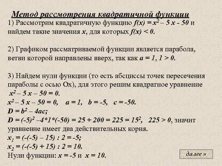 Метод рассмотрения квадратичной функции 1) Рассмотрим квадратичную функцию f(x) = x 2 – 5