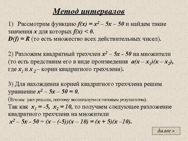 Метод интервалов 1) Рассмотрим функцию f(x) = x 2 – 5 x – 50