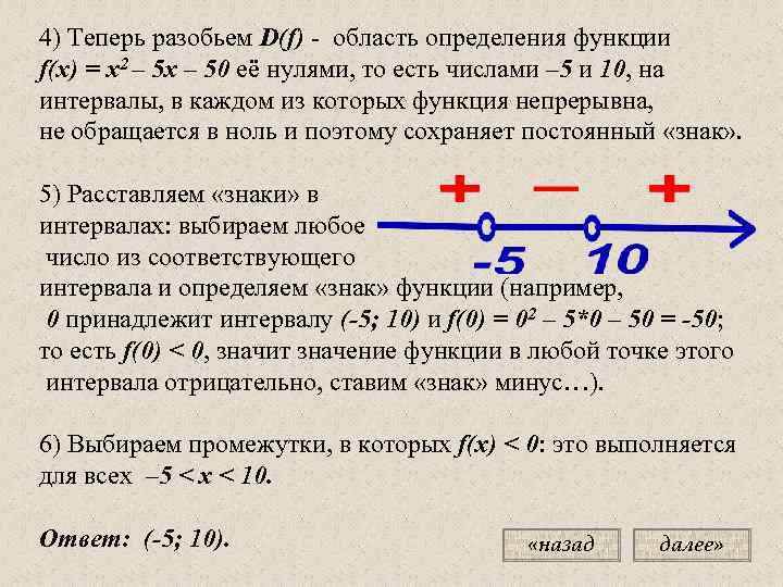 4) Теперь разобьем D(f) - область определения функции f(x) = x 2 – 5