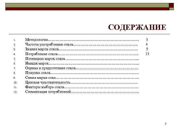 СОДЕРЖАНИЕ 1. 2. 3. 4. 5. 6. 7. 8. 9. 10. 11. 12. Методология…………………………….