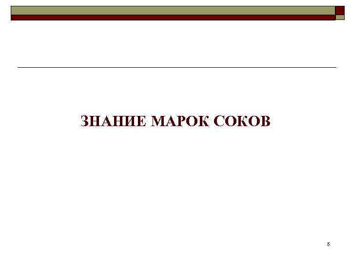 ЗНАНИЕ МАРОК СОКОВ 5 