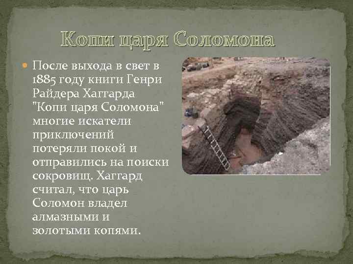 Копи царя Соломона После выхода в свет в 1885 году книги Генри Райдера Хаггарда