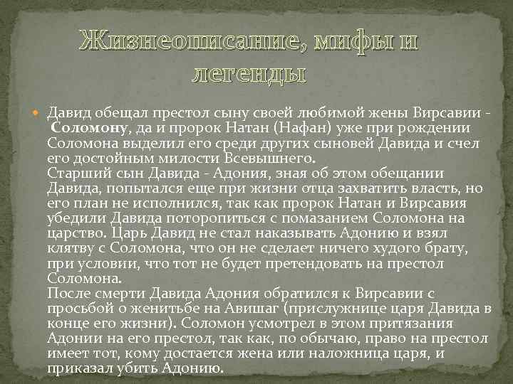 Жизнеописание, мифы и легенды Давид обещал престол сыну своей любимой жены Вирсавии - Соломону,