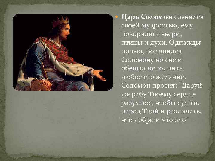  Царь Соломон славился своей мудростью, ему покорялись звери, птицы и духи. Однажды ночью,