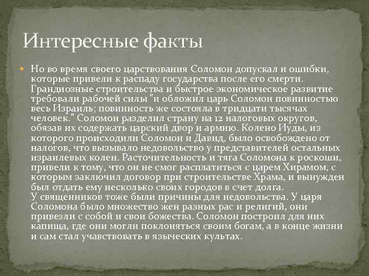 Интересные факты Но во время своего царствования Соломон допускал и ошибки, которые привели к