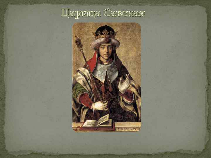 Царица Савская 