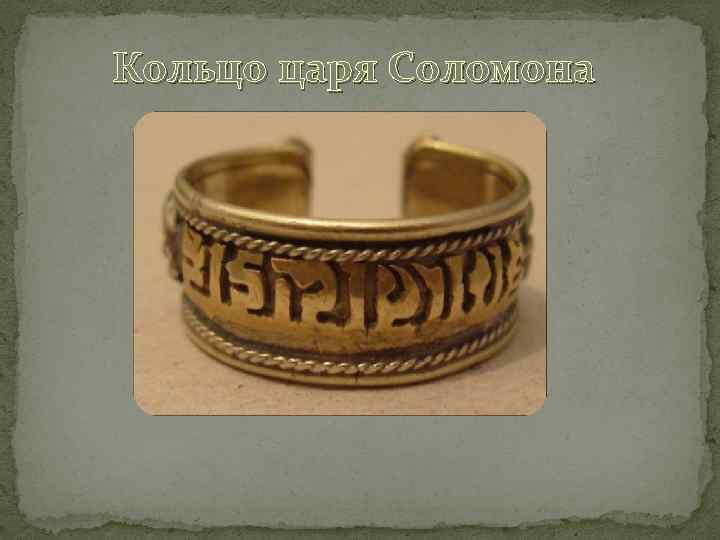 Кольцо царя Соломона 