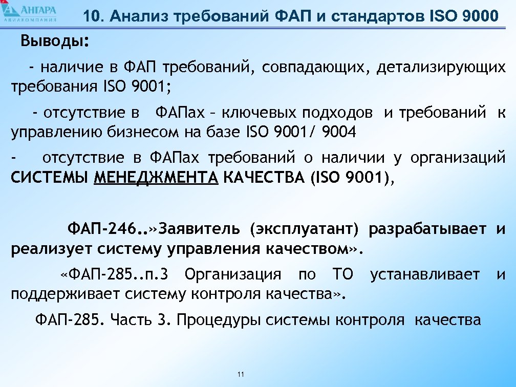 10. Анализ требований ФАП и стандартов ISO 9000 Выводы: - наличие в ФАП требований,