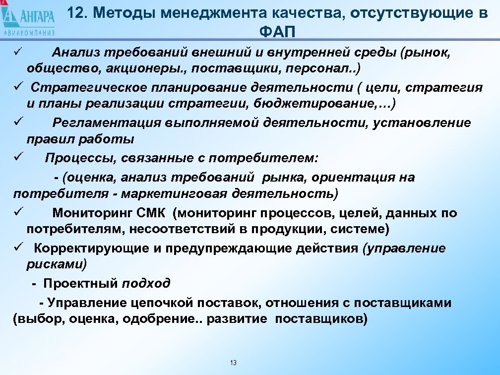 12. Методы менеджмента качества, отсутствующие в ФАП Анализ требований внешний и внутренней среды (рынок,