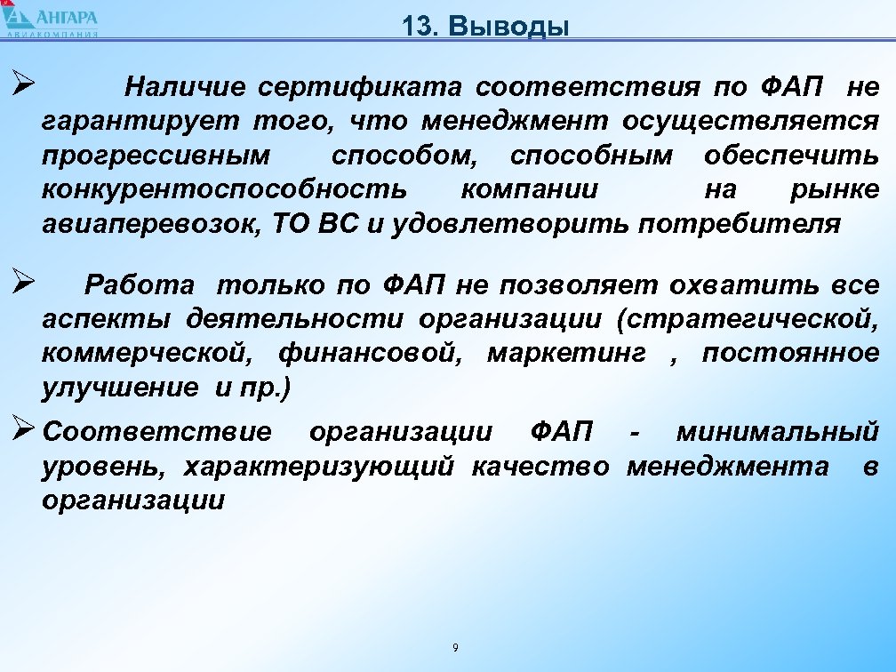 13. Выводы Ø Наличие сертификата соответствия по ФАП не гарантирует того, что менеджмент осуществляется