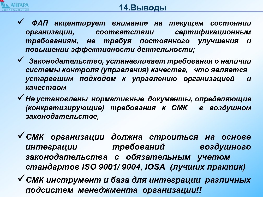 14. Выводы ü ФАП акцентирует внимание на текущем состоянии организации, соответствии сертификационным требованиям, не