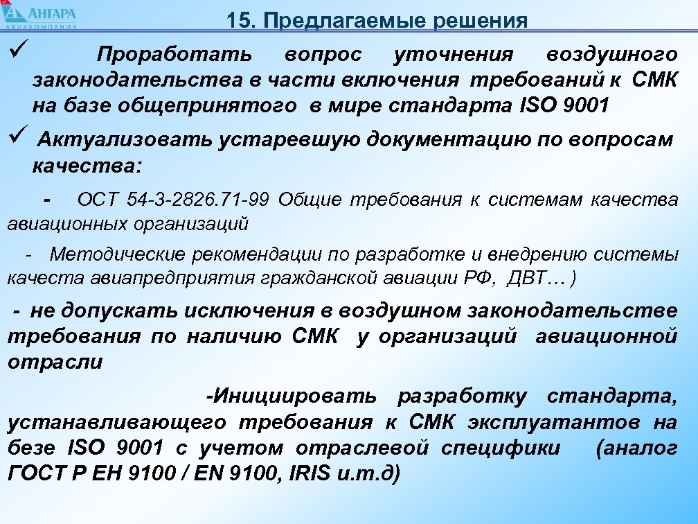 15. Предлагаемые решения ü Проработать вопрос уточнения воздушного законодательства в части включения требований к