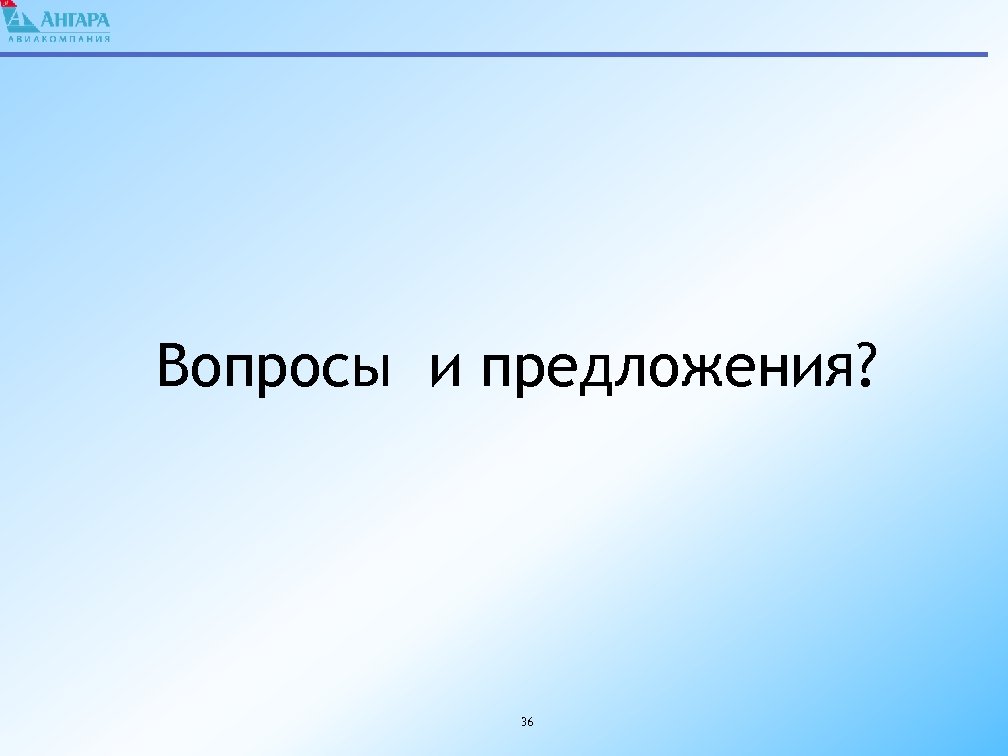 Вопросы и предложения? 36 