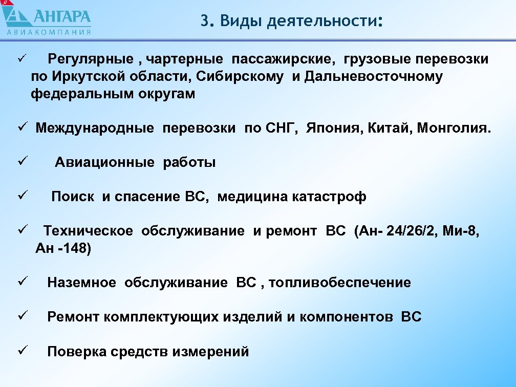 3. Виды деятельности: ü Регулярные , чартерные пассажирские, грузовые перевозки по Иркутской области, Сибирскому