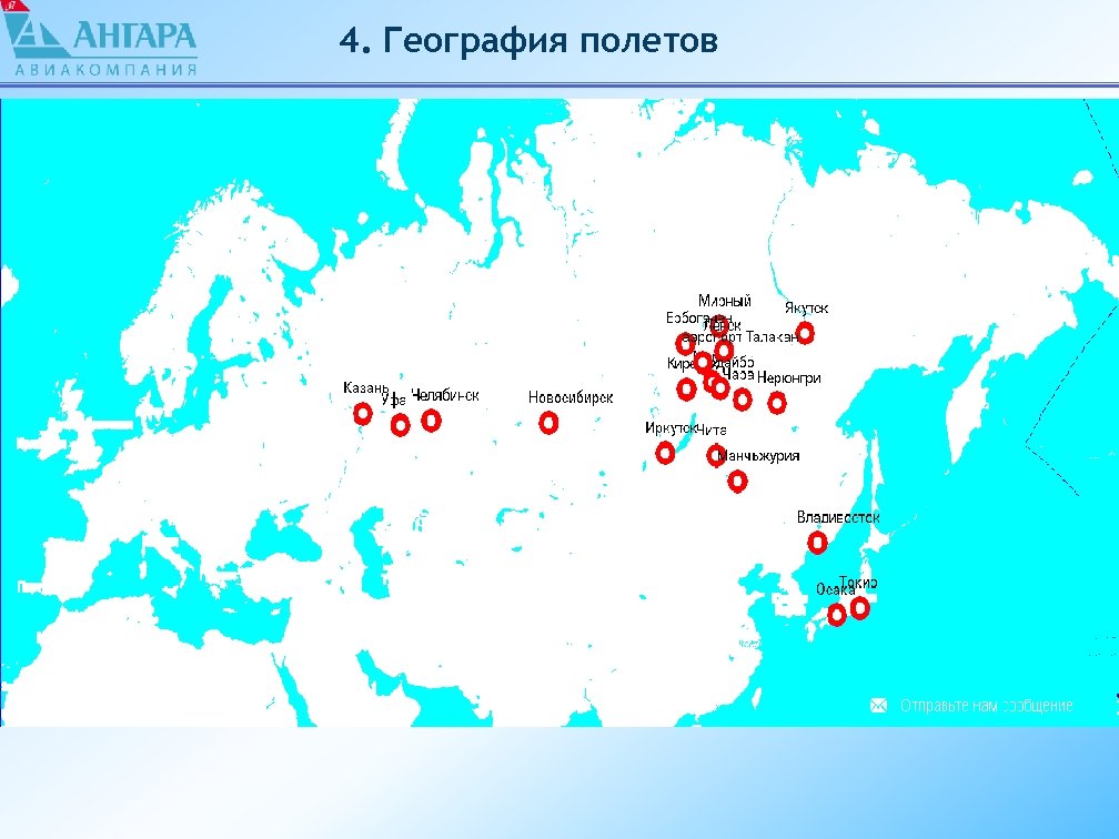 4. География полетов 