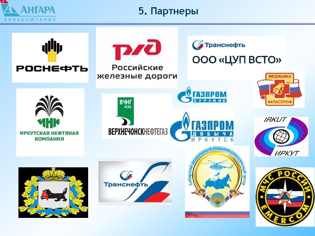 5. Партнеры 
