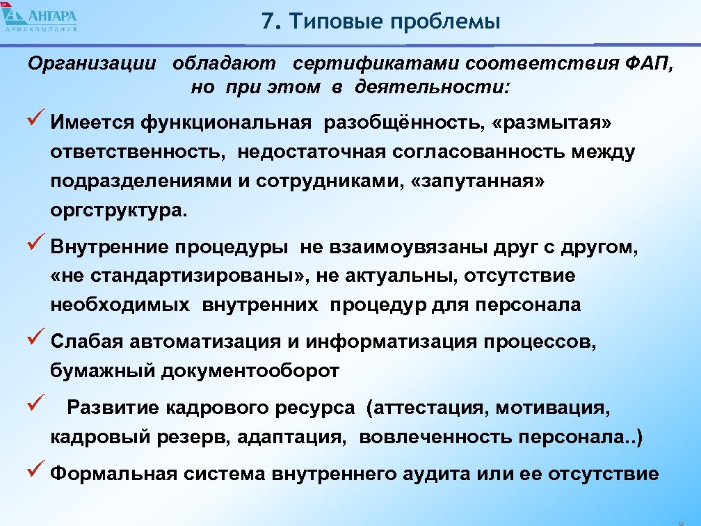 7. Типовые проблемы Организации обладают сертификатами соответствия ФАП, но при этом в деятельности: ü