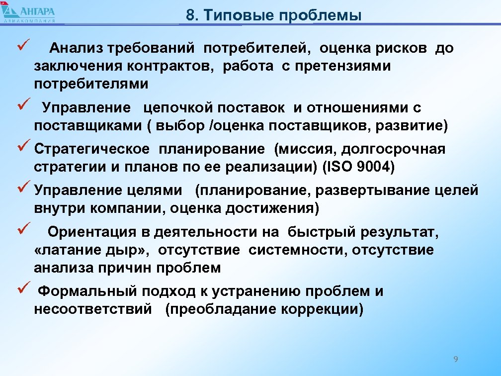 Оценивает выводы исследования. Типовые проблемы управления процессом. Анализ требований. Актуальность СМК. Проблемы СМК.