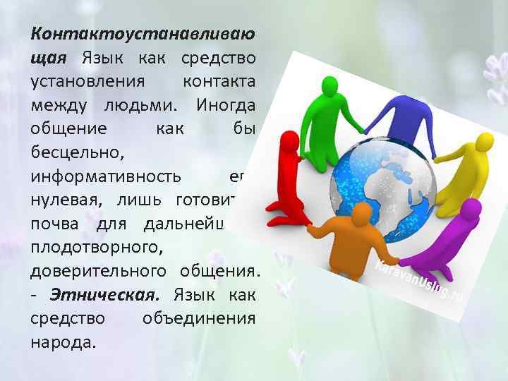 Контактоустанавливаю щая Язык как средство установления контакта между людьми. Иногда общение как бы бесцельно,