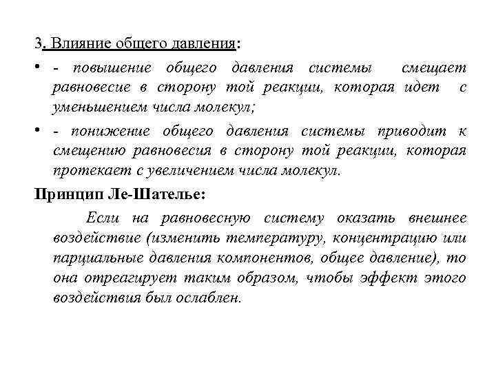 3. Влияние общего давления: • - повышение общего давления системы смещает равновесие в сторону