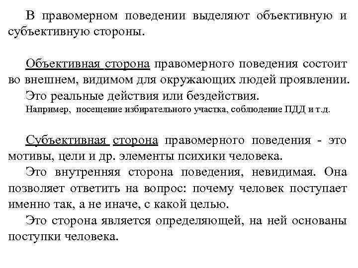 Объективное поведение. Объективная и субъективная сторона правомерного поведения. Объективная сторона правомерного поведения. Объективные и субъективные предпосылки правомерного поведения. Понятие правомерного поведения объективная и субъективная стороны.