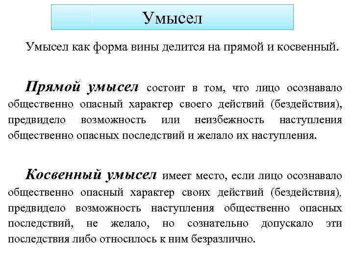 Умысел это в уголовном праве. Прямой и косвенный умысел. Прямой умысел это в уголовном праве. Форма прямой и косвенный умысел. Косвенный умысел в уголовном праве.