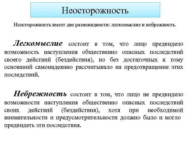 Легкомысленные действия. Неосторожность и ее виды. Неосторожность в уголовном праве. Понятие и виды неосторожности. Неосторожность и ее виды в уголовном праве.