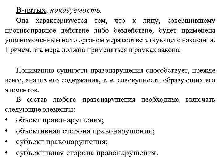 В пятых, наказуемость. Она характеризуется тем, что к лицу, совершившему противоправное действие либо бездействие,