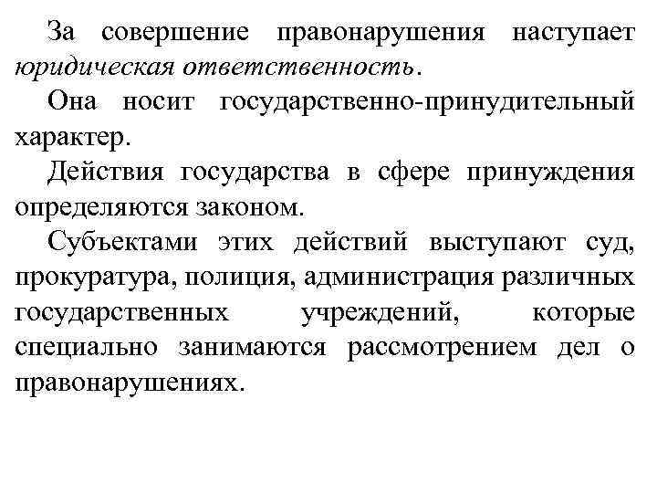 Понятие и виды юридической ответственности егэ обществознание презентация