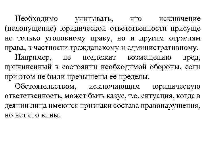 Необходимо учитывать, что исключение (недопущение) юридической ответственности присуще не только уголовному праву, но и