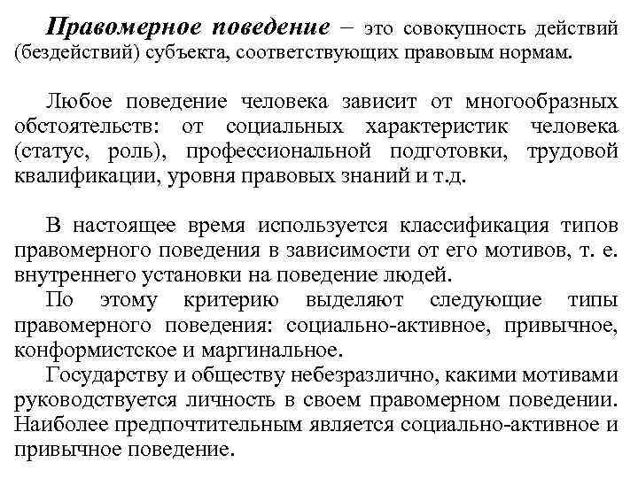 Правомерное поведение – это совокупность действий (бездействий) субъекта, соответствующих правовым нормам. Любое поведение человека