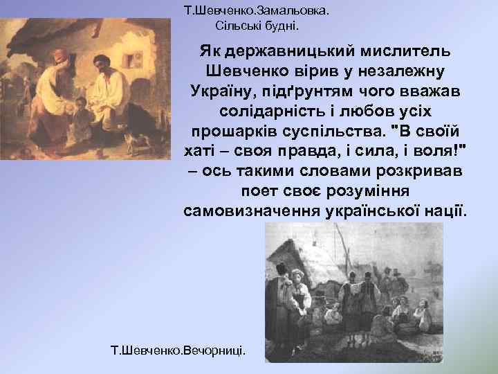 Т. Шевченко. Замальовка. Сільські будні. Як державницький мислитель Шевченко вірив у незалежну Україну, підґрунтям