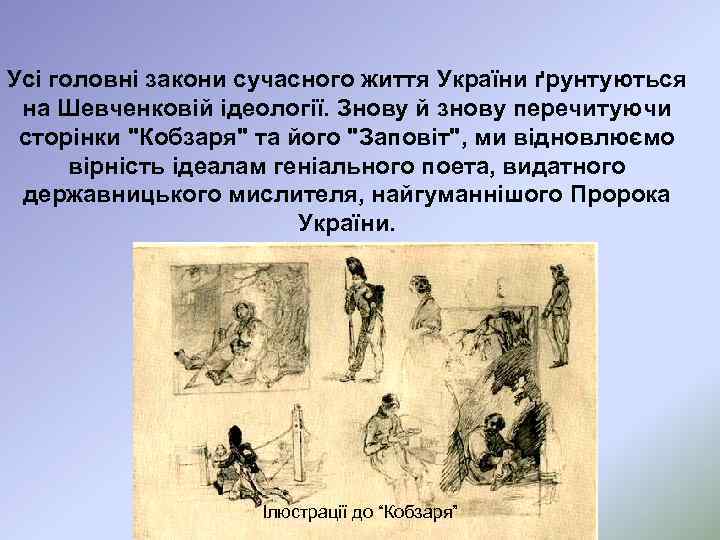 Усі головні закони сучасного життя України ґрунтуються на Шевченковій ідеології. Знову й знову перечитуючи