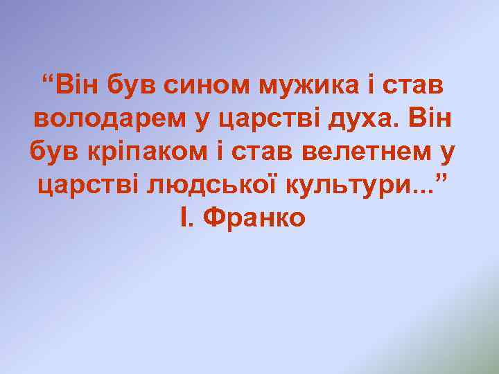 “Він був сином мужика і став володарем у царстві духа. Він був кріпаком і