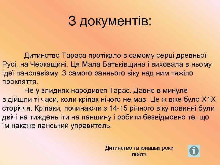 З документів: Дитинство Тараса протікало в самому серці древньої Русі, на Черкащині. Ця Мала