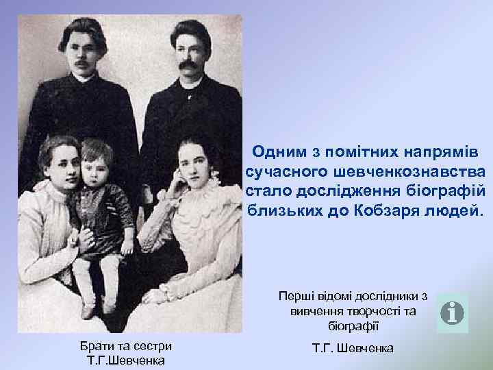 Одним з помітних напрямів сучасного шевченкознавства стало дослідження біографій близьких до Кобзаря людей. Перші