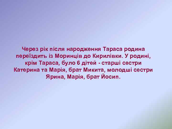 Через рік після народження Тараса родина переїздить із Моринців до Кирилівки. У родині, крім