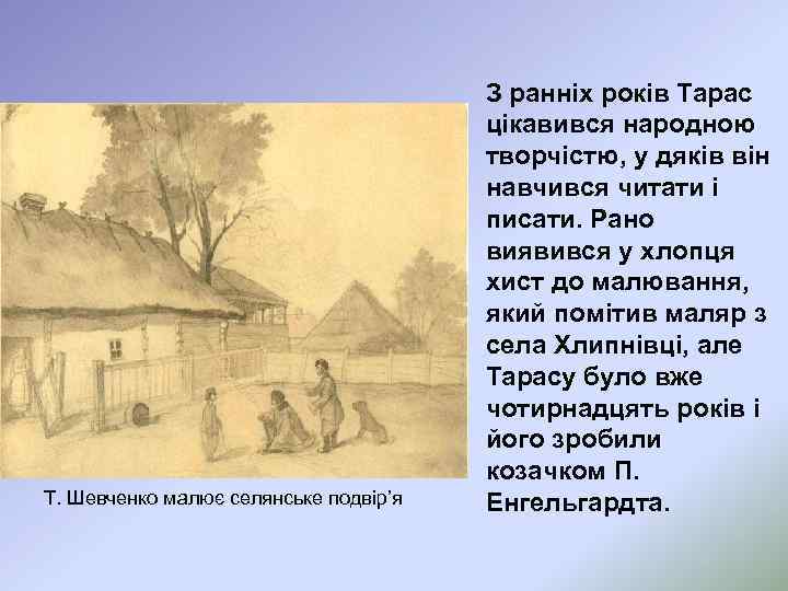 Т. Шевченко малює селянське подвір’я З ранніх років Тарас цікавився народною творчістю, у дяків