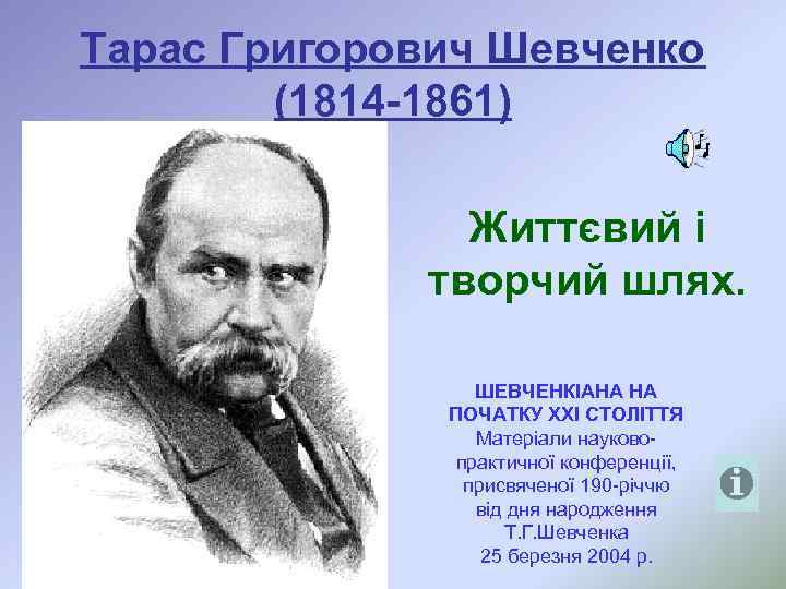 Тарас Григорович Шевченко (1814 -1861) Життєвий і творчий шлях. ШЕВЧЕНКІАНА НА ПОЧАТКУ ХХІ СТОЛІТТЯ