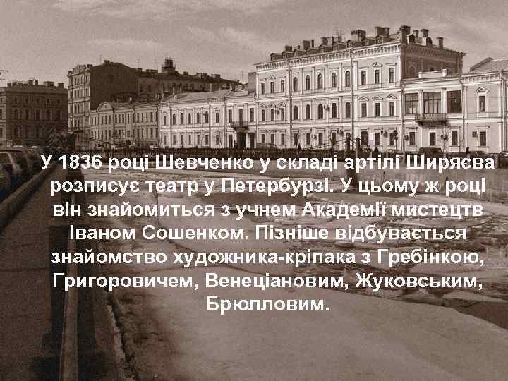 У 1836 році Шевченко у складі артілі Ширяєва розписує театр у Петербурзі. У цьому